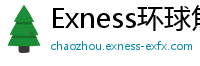 Exness环球焦点
